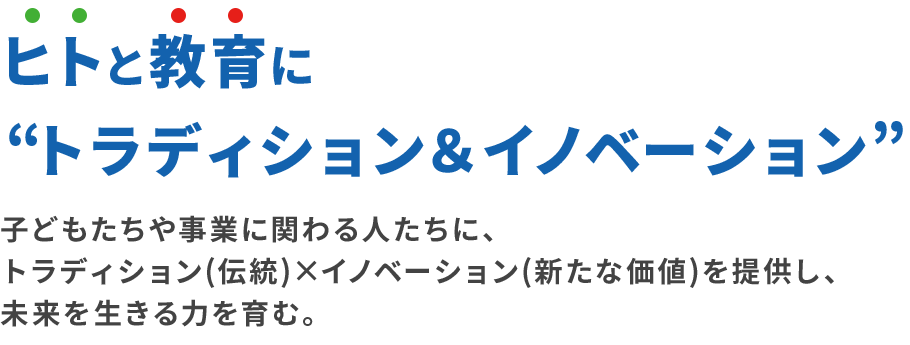 ヒトと教育にトラディション&イノベーション